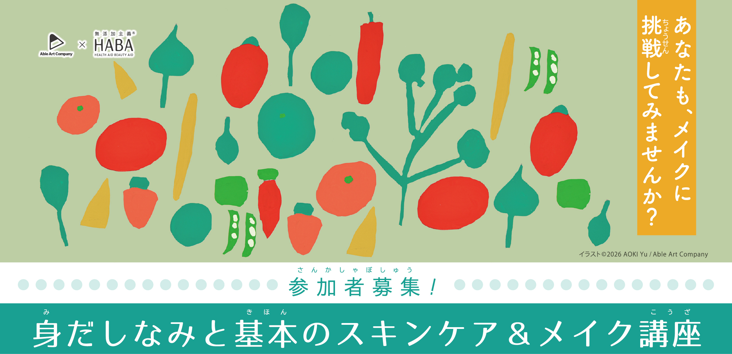 【申込受付中】HABA × Able Art Company 身だしなみと基本のスキンケア＆メイク講座